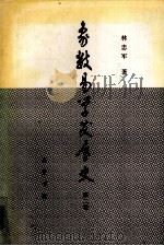 象数易学发展史 第2卷 1998 PDF电子版封面 7533307216 林忠军著