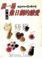 谈一场像日剧的恋爱（1998 PDF版）