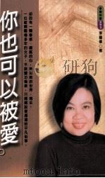 你也可以被爱（1999 PDF版）