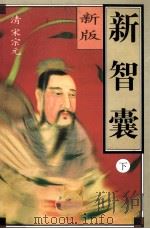 新智囊  新版（1996 PDF版）