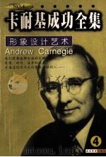 卡耐基成功全集  第4卷（1998 PDF版）