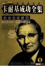 卡耐基成功全集 第5卷 1998 PDF电子版封面 7801470559 罗锐韧著