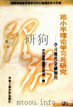 学习现代金融知识 2 邓小平理论学习与研究 1999 PDF电子版封面 7810611984 中共湖南省委讲师团编