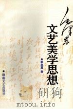 毛泽东文艺美学思想 1995 PDF电子版封面 7540413875 秦忠翼著