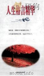 人生格言精华（1999 PDF版）