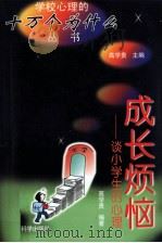 成长烦恼  谈小学生的心理（1998 PDF版）