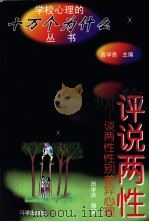 评说两性  两性性别差异心理（1998 PDF版）