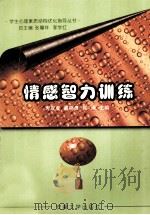 情感智力训练（1999 PDF版）