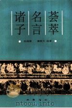 诸子名言荟萃（1995 PDF版）