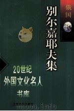 别尔嘉耶夫集 1999 PDF电子版封面 7806137688 (俄)别尔嘉耶夫著;汪建钊编选