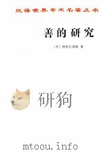 善的研究 1997 PDF电子版封面 7100008263 (日)西田几多郎