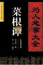 菜根谭（1995 PDF版）