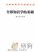 全部知识学的基础   1997  PDF电子版封面  7100017954  （德）费希特著 