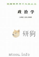 政治学 1997 PDF电子版封面 710001803X (希腊)亚里斯多德著