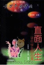 直面人生 谈中学生的心理 1998 PDF电子版封面 750411832X 张嘉玮,高学贵编著