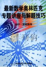 最新数学奥林匹克专题讲座与解题技巧 初中 3 逻辑推理问题 1997 PDF电子版封面 7810014366 《最新数学奥林匹克专题讲座与解题技巧》编写组编