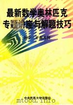 最新数学奥林匹克专题讲座与解题技巧  初中  2  平面几何（1997 PDF版）