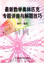 最新数学奥林匹克专题讲座与解题技巧  初中  1  数论（1997 PDF版）