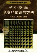初中数学竞赛的知识与方法（1992 PDF版）