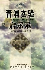 青浦实验启示录（1999 PDF版）