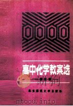 高中化学教案选  第3册（1987 PDF版）