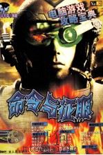 电脑游戏攻略宝典  命令与征服（1999 PDF版）
