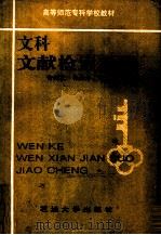 文科文献检索教程（1993 PDF版）