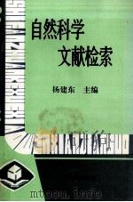 自然科学文献检索（1993.08 PDF版）