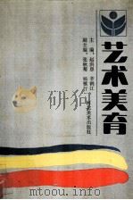 艺术美育（1988 PDF版）
