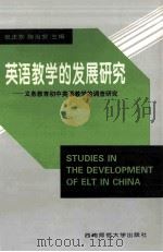 英语教学的发展研究  义务教育初中英语教学的调查研究（1997 PDF版）