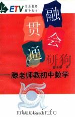 融会贯通 滕老师教初中数学 1995 PDF电子版封面 730901541X 滕永康著