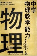 中学物理教学能力（1992 PDF版）