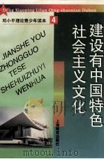 建设有中国特色社会主义文化（1998 PDF版）