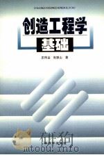 创造工程学基础（1998 PDF版）
