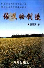 语文的创造 1999 PDF电子版封面 7801512278 黄湖滨著
