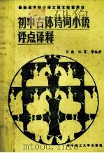 初中古体诗词小说评点译释  第4版（1990 PDF版）