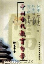 中国古代教育哲学（1997 PDF版）