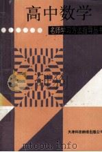 高中数学（1994 PDF版）