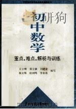 初中数学重点·难点·解析与训练（1990 PDF版）