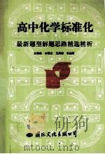 高中化学标准化最新题型解题思路精选精析（1995 PDF版）
