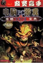 电脑游戏攻略宝典  寂寞高手（1999 PDF版）