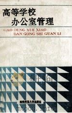高等学校办公室管理（1991 PDF版）
