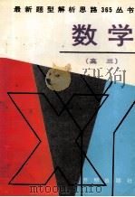 最新题型解析思路365丛书  高三数学（1995 PDF版）