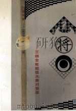 六雄争霸 三棋全能超级大赛对局录 1990 PDF电子版封面 7800670406