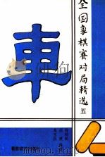 全国象棋赛对局精选  5  1992年抚州团体赛（1993 PDF版）