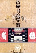 岳麓书院导游（1995 PDF版）