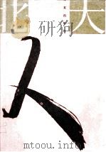 北大人 3 1995 PDF电子版封面 7508008367 董耀会主编;《北大人》编委会编