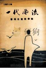 一代风流 忆湘北建设学院 1992 PDF电子版封面 9627431877 左丽芳编