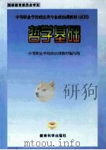 哲学基础 1997 PDF电子版封面 7504117013 中等职业学校政治课教材编写组编