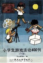 小学生游戏活动400例  下（1989 PDF版）